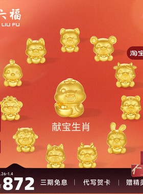 周六福黄金5d硬金转运珠定价女蛇十二生肖马抱元宝招财生肖本命年