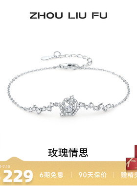 周六福S925银玫瑰手链在逃公主