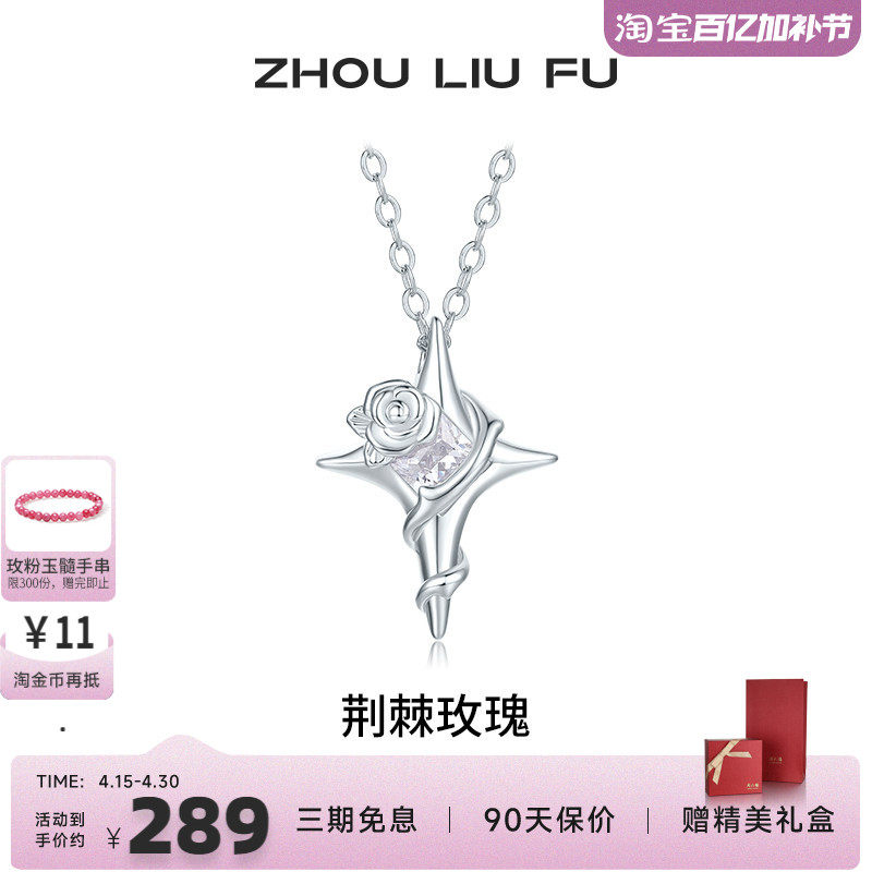 周六福饰品项链女荆棘玫瑰套链S925银高级感轻奢送女友新年礼物