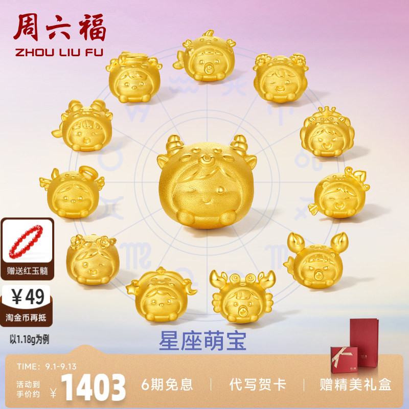 周六福情侣足金手饰星座转运珠