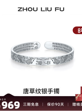 周六福唐草纹银银手镯s990银实心