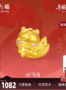周六福黄金转运珠女小飞马生肖马系列5D硬金珐琅定价官方正品