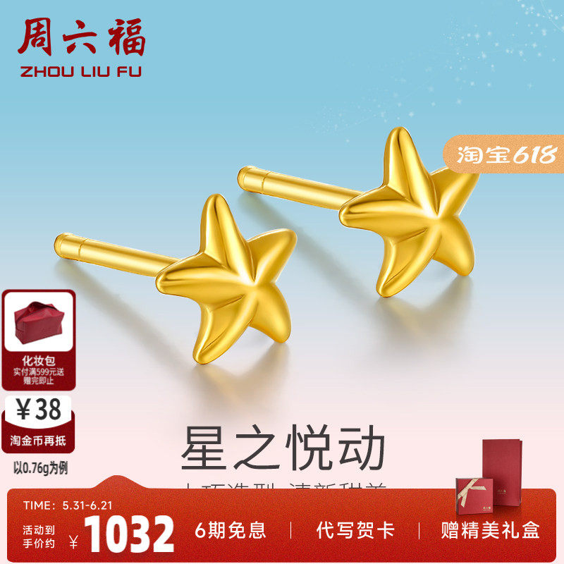 周六福黄金耳饰女款计价足金星星耳钉送礼耳针正品耳环首饰送闺蜜