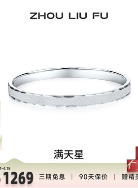 周六福满天星999足银手镯百搭