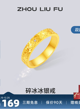 周六福碎冰冰戒指女指环手饰S925