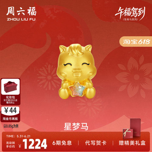 周六福黄金手绳女编绳星梦马生肖马系列5D硬金手绳珐琅定价