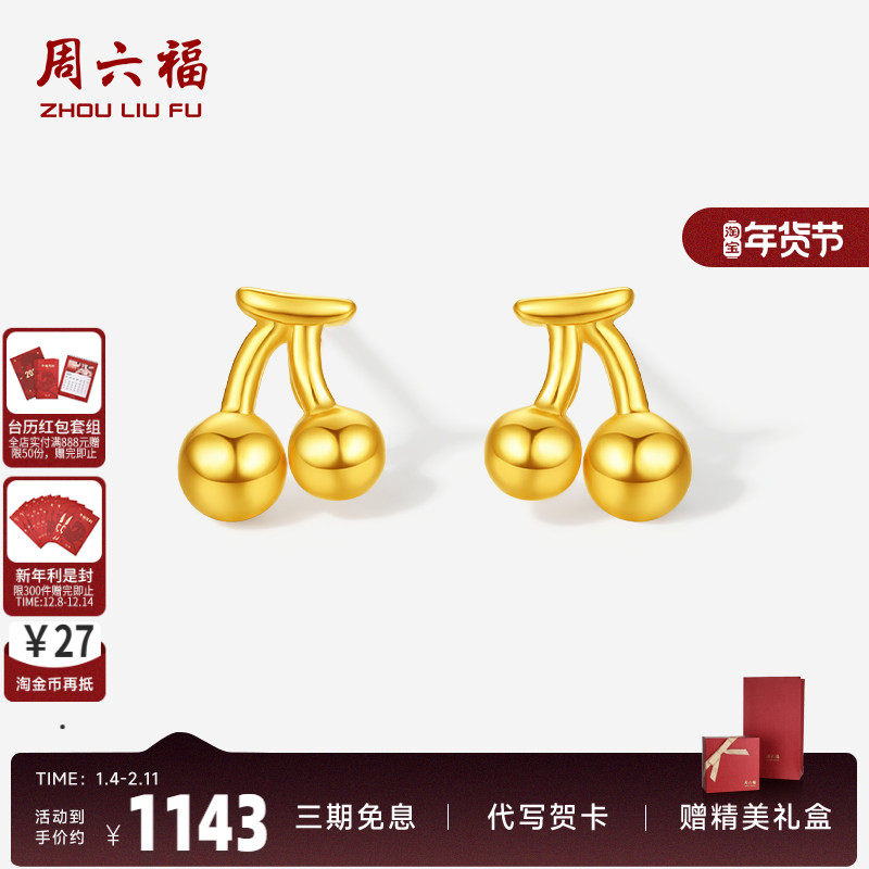 周六福5G黄金计价足金ins水果耳饰可爱小巧小樱桃耳钉520礼物,黄金,细金工艺定价黄金耳饰,淘宝优惠券,粉丝福利购,淘宝优惠卷