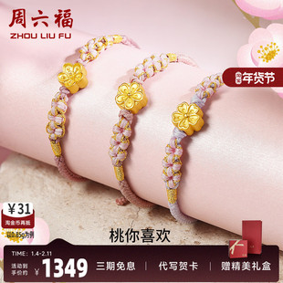 周六福黄金桃花手链女足金小桃花朵转运珠硬金编织金珠子手绳手饰