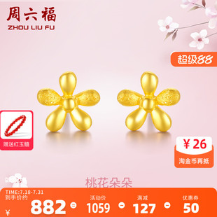 花朵足金时尚 周六福黄金耳饰女款 耳钉耳针珠宝定价