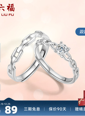 戒指活口情侣对戒周六福925银