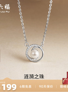 周六福S925银女淡水珍珠项链