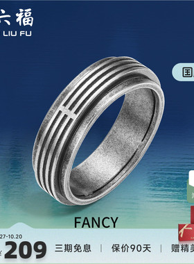 周六福珠宝银饰FANCY指环男复古
