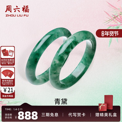 周六福天然非洲翠玉手镯