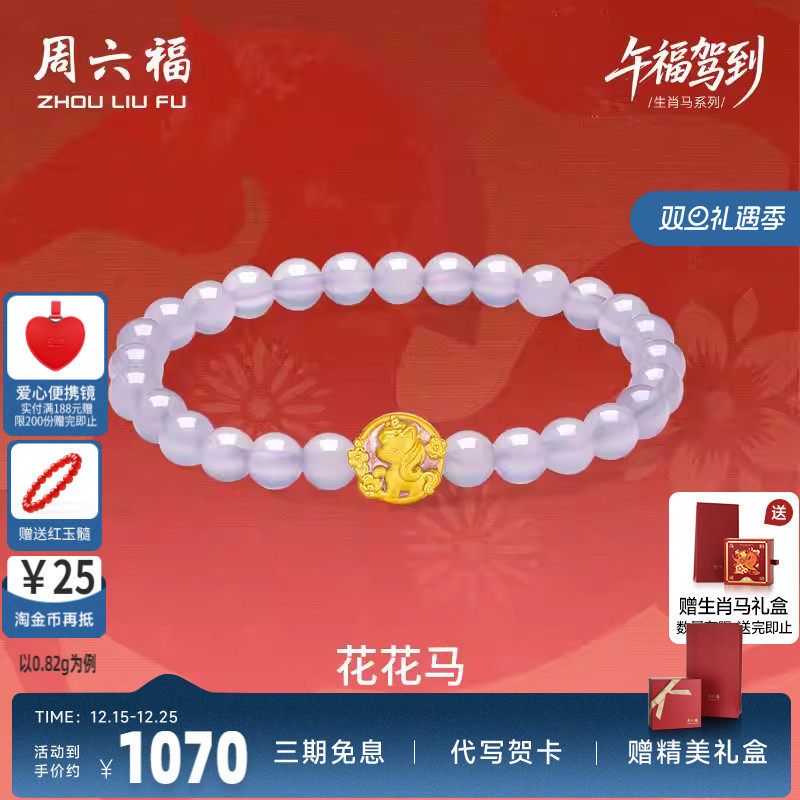 周六福黄金手串女款花花马生肖马系列3D硬金珐琅定价玉髓紫气东来
