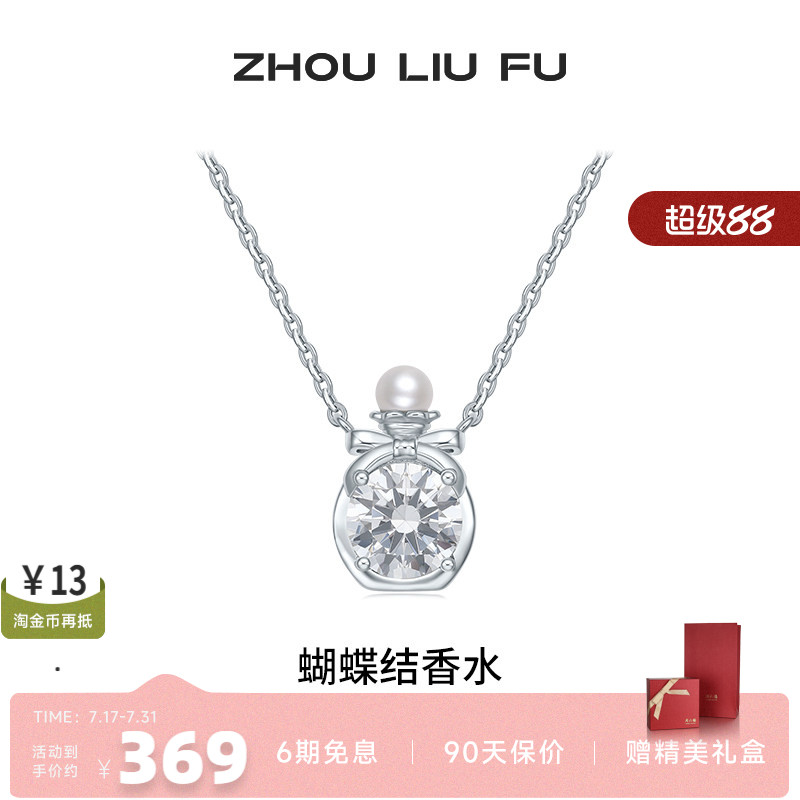 周六福项链女银色淡水珍珠香水瓶