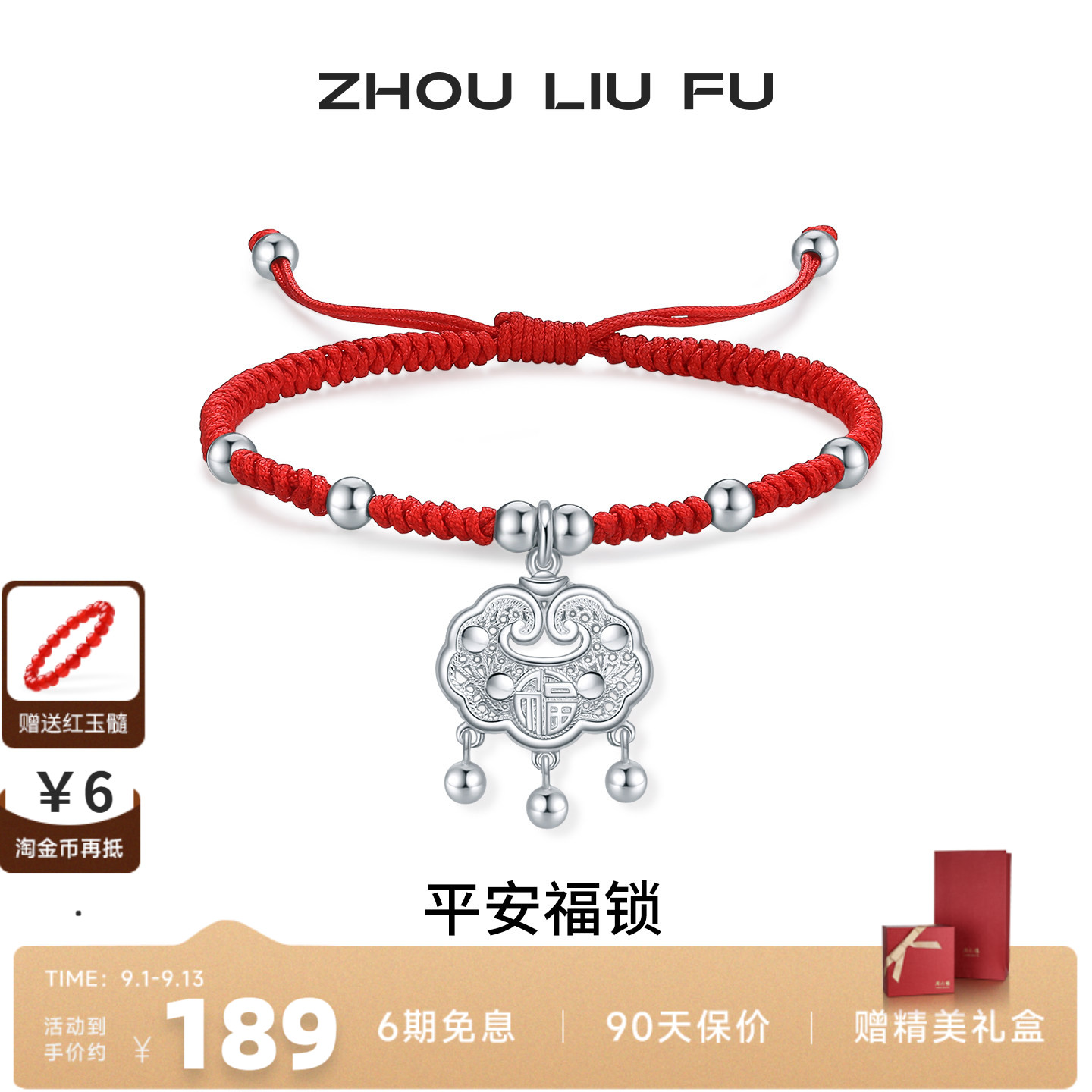 周六福S990银宝宝平安福锁手绳