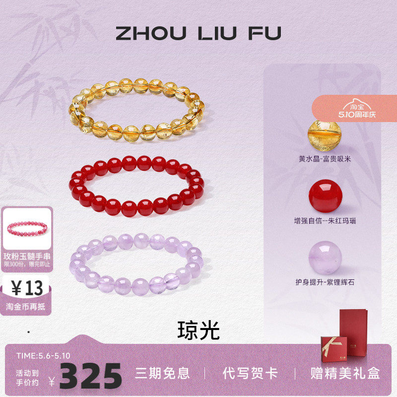 周六福天然水晶手链紫水晶手串绿幽灵超七招财玛瑙玉髓七夕礼物