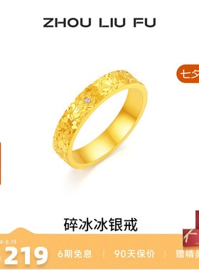 周六福碎冰冰戒指女指环手饰S925