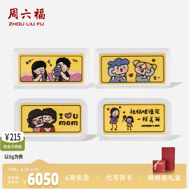 周六福投资金母亲节快乐金条
