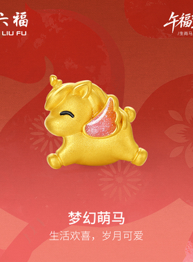 周六福黄金手串女款梦幻萌马生肖马系列5D硬金珐琅定价官方