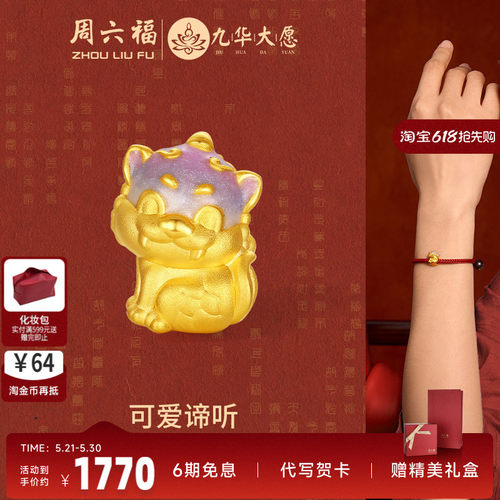 周六福黄金转运珠可爱谛听路路通