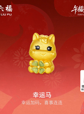 周六福5d硬金定价黄金手串女款黄金幸运马女士生肖手串生肖马系列