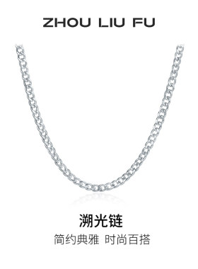 周六福S925银嘻哈古巴链男项链