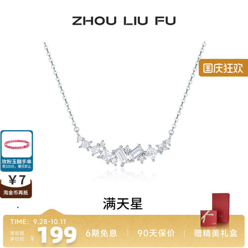 周六福项链女满天星链坠S925银高