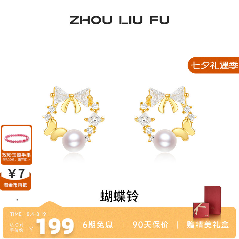 周六福饰品蝴蝶铃耳钉女S925淡水珍珠耳饰小众气质送女友圣诞礼物