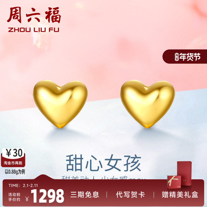 周六福黄金耳饰女爱心耳钉心形耳环计价足金迷你小巧耳钉养耳百搭