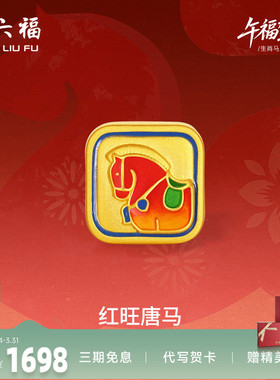 周六福黄金5d硬金手绳女款生肖马系列红旺唐马手饰官方正品