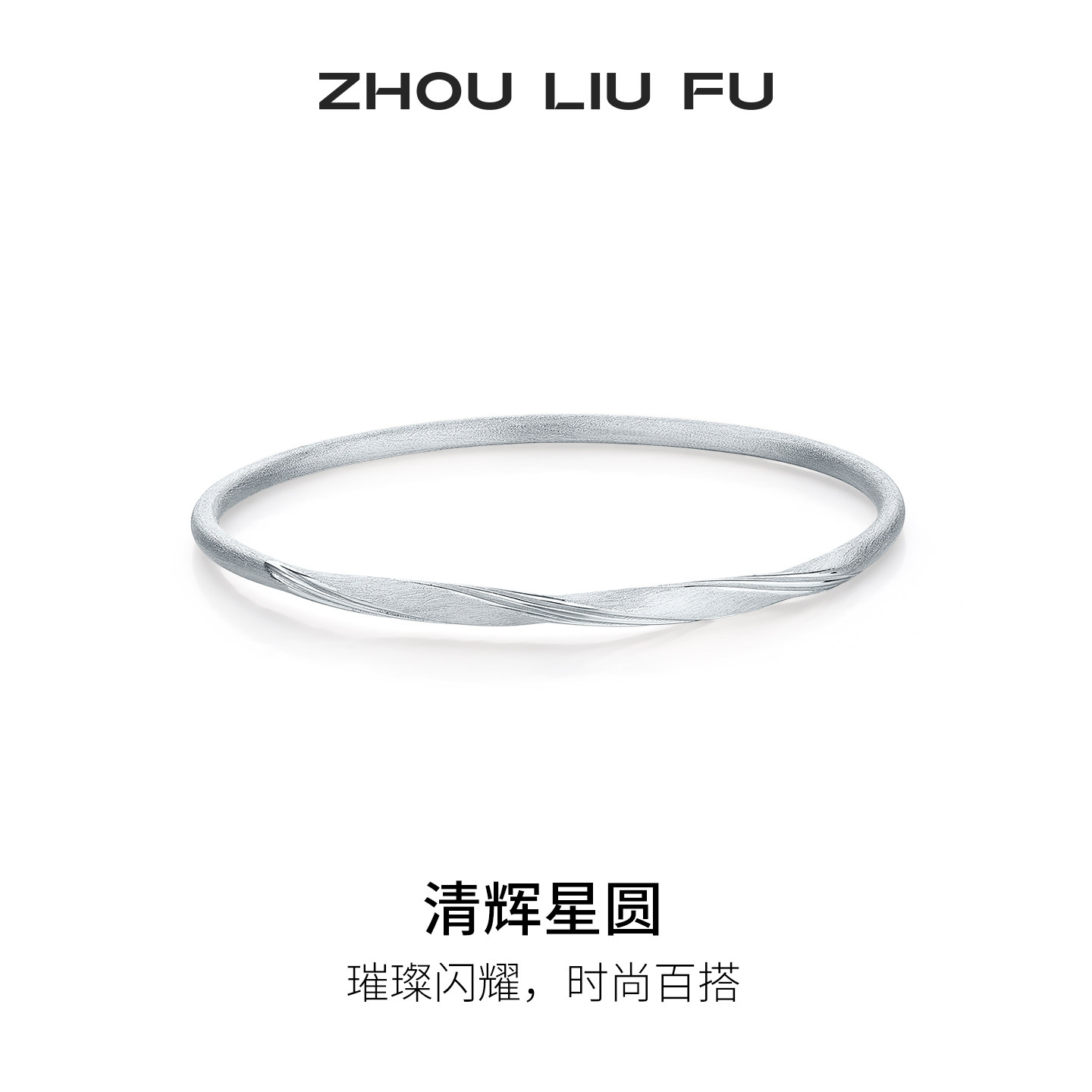 周六福S925银实心星圆手镯女款