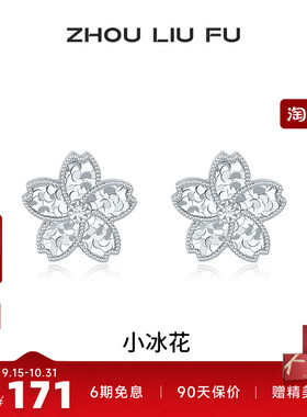 周六福碎光小冰花耳钉女耳饰S925