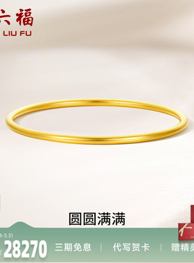 周六福黄金圆圆满满手镯女足金计价送妈妈送闺蜜送女友礼物