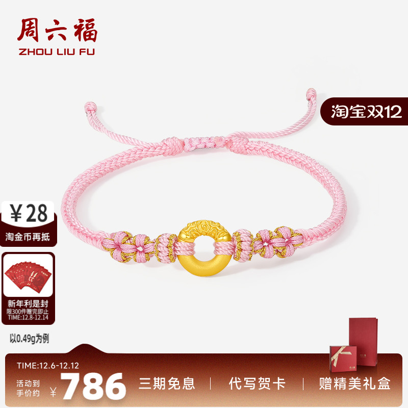 周六福黄金手绳女5d硬金定价乾坤圈平安扣祥云手链520礼物