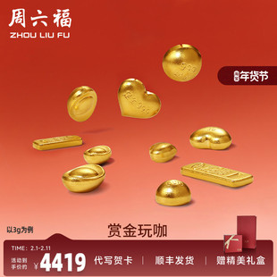 周六福黄金元宝金条小金豆爱心赏金玩咖系列计价足金摆件投资金