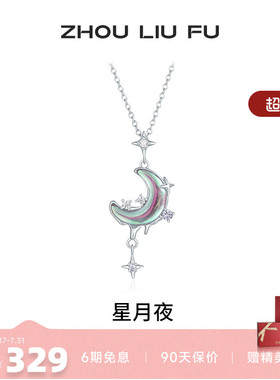 周六福星月项链女S925银链坠国风