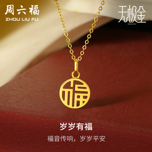 周六福黄金吊坠女计价5G金国潮国韵福牌挂坠颈饰岁岁有福官方正品