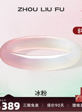 周六福粉白玉髓手镯宽条新中式国风古风民族汉服送女友纪念日礼物