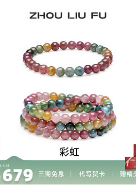 周六福碧玺手链彩虹串珠彩色手串