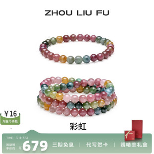 周六福碧玺手链彩虹串珠彩色手串手饰百搭时尚七夕礼物