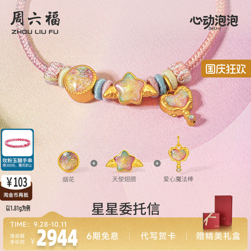 周六福黄金泡泡珐琅星星委托信