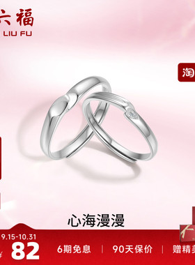 礼物情侣对戒周六福925银简约