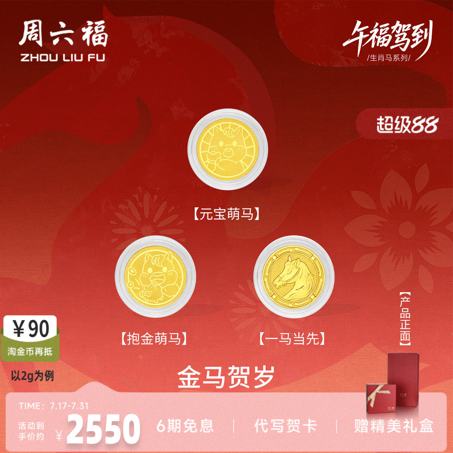 周六福黄金投资金生肖马系列金币