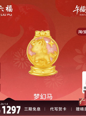 周六福黄金手绳女款编绳梦幻马生肖马系列3D硬金珐琅定价