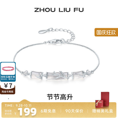 周六福竹节手链女S925银玉髓手饰
