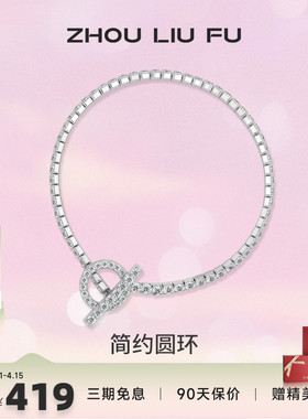 ZLF/周六福S925纯银简约圆环手链