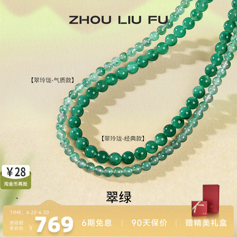 周六福非洲翠项链女玉石串珠子