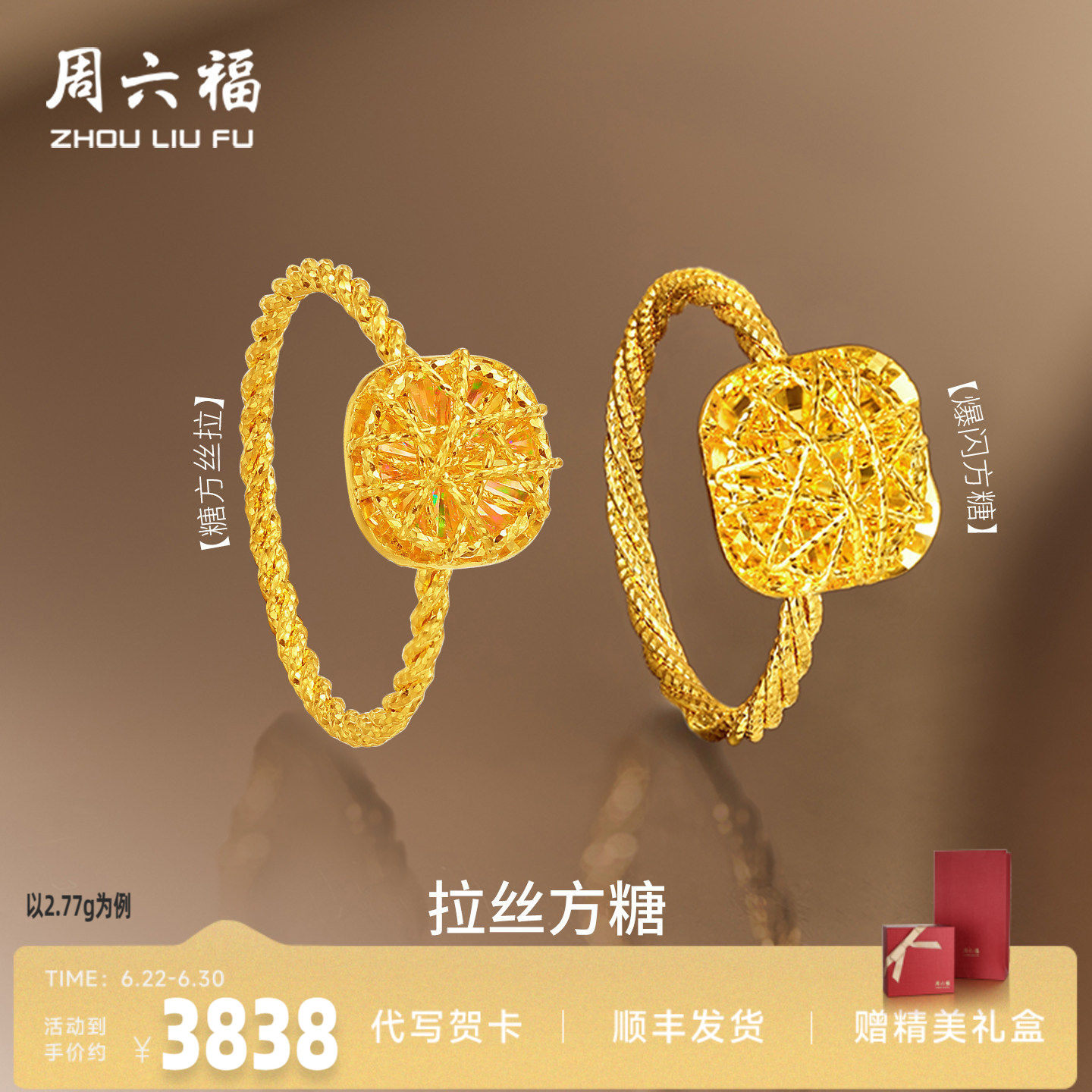 周六福黄金足金爆闪方糖戒指正品