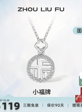 吊坠ZLF/周六福925银福牌链坠女